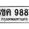 รับจองทะเบียนรถ 9887 หมวดใหม่ 6ขค 9887 ทะเบียนมงคล ผลรวมดี 44