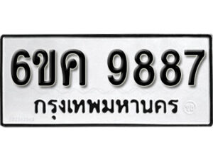 รับจองทะเบียนรถ 9887 หมวดใหม่ 6ขค 9887 ทะเบียนมงคล ผลรวมดี 44