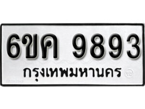 รับจองทะเบียนรถ 9893 หมวดใหม่ 6ขค 9893 ทะเบียนมงคล ผลรวมดี 41