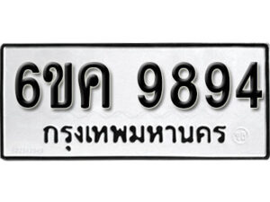 รับจองทะเบียนรถ 9894 หมวดใหม่ 6ขค 9894 ทะเบียนมงคล ผลรวมดี 42