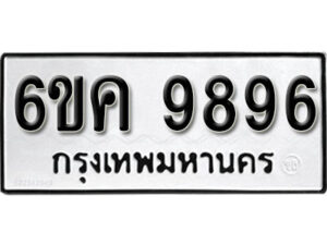 รับจองทะเบียนรถ 9896 หมวดใหม่ 6ขค 9896 ทะเบียนมงคล ผลรวมดี 44