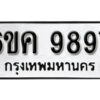 รับจองทะเบียนรถ 9897 หมวดใหม่ 6ขค 9897 ทะเบียนมงคล ผลรวมดี 45