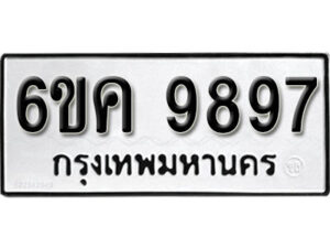 รับจองทะเบียนรถ 9897 หมวดใหม่ 6ขค 9897 ทะเบียนมงคล ผลรวมดี 45