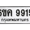 รับจองทะเบียนรถ 9915 หมวดใหม่ 6ขค 9915 ทะเบียนมงคล ผลรวมดี 36