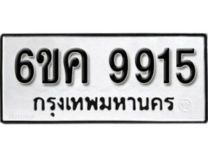 รับจองทะเบียนรถ 9915 หมวดใหม่ 6ขค 9915 ทะเบียนมงคล ผลรวมดี 36