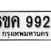 รับจองทะเบียนรถ 9924 หมวดใหม่ 6ขค 9924 ทะเบียนมงคล ผลรวมดี 36