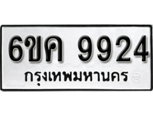 รับจองทะเบียนรถ 9924 หมวดใหม่ 6ขค 9924 ทะเบียนมงคล ผลรวมดี 36