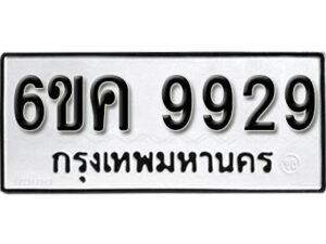 รับจองทะเบียนรถ 9929 หมวดใหม่ 6ขค 9929 ทะเบียนมงคล ผลรวมดี 41