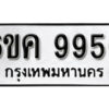 รับจองทะเบียนรถ 9956 หมวดใหม่ 6ขค 9956 ทะเบียนมงคล ผลรวมดี 41