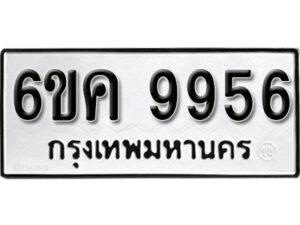 รับจองทะเบียนรถ 9956 หมวดใหม่ 6ขค 9956 ทะเบียนมงคล ผลรวมดี 41