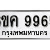 รับจองทะเบียนรถ 9965 หมวดใหม่ 6ขค 9965 ทะเบียนมงคล ผลรวมดี 44