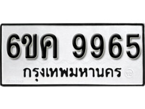 รับจองทะเบียนรถ 9965 หมวดใหม่ 6ขค 9965 ทะเบียนมงคล ผลรวมดี 44