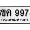 รับจองทะเบียนรถ 9978 หมวดใหม่ 6ขค 9978 ทะเบียนมงคล ผลรวมดี 45