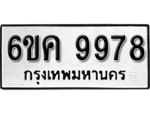 รับจองทะเบียนรถ 9978 หมวดใหม่ 6ขค 9978 ทะเบียนมงคล ผลรวมดี 45