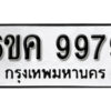 รับจองทะเบียนรถ 9979 หมวดใหม่ 6ขค 9979 ทะเบียนมงคล ผลรวมดี 46