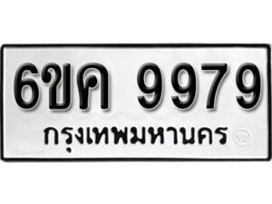 รับจองทะเบียนรถ 9979 หมวดใหม่ 6ขค 9979 ทะเบียนมงคล ผลรวมดี 46