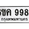 รับจองทะเบียนรถ 9984 หมวดใหม่ 6ขค 9984 ทะเบียนมงคล ผลรวมดี 42