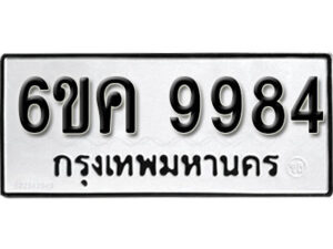 รับจองทะเบียนรถ 9984 หมวดใหม่ 6ขค 9984 ทะเบียนมงคล ผลรวมดี 42