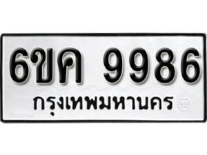 รับจองทะเบียนรถ 9986 หมวดใหม่ 6ขค 9986 ทะเบียนมงคล ผลรวมดี 44