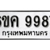 รับจองทะเบียนรถ 9987 หมวดใหม่ 6ขค 9987 ทะเบียนมงคล ผลรวมดี 45