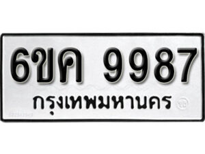 รับจองทะเบียนรถ 9987 หมวดใหม่ 6ขค 9987 ทะเบียนมงคล ผลรวมดี 45