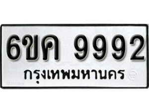 รับจองทะเบียนรถ 9992 หมวดใหม่ 6ขค 9992 ทะเบียนมงคล ผลรวมดี 41