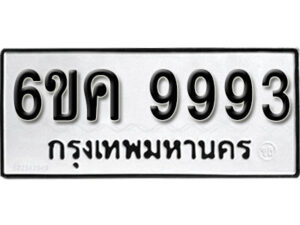 รับจองทะเบียนรถ 9993 หมวดใหม่ 6ขค 9993 ทะเบียนมงคล ผลรวมดี 42