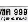 รับจองทะเบียนรถ 9997 หมวดใหม่ 6ขค 9997 ทะเบียนมงคล ผลรวมดี 46