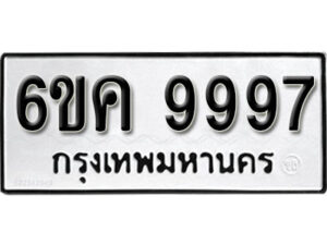 รับจองทะเบียนรถ 9997 หมวดใหม่ 6ขค 9997 ทะเบียนมงคล ผลรวมดี 46