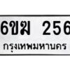 รับจองทะเบียนรถ 256 หมวดใหม่ 6ขฆ 256 ทะเบียนมงคล ผลรวมดี 24