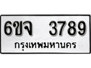 รับจองทะเบียนรถ 3789 หมวดใหม่ 6ขจ 3789 ทะเบียนมงคล ผลรวมดี 41