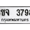 รับจองทะเบียนรถ 3798 หมวดใหม่ 6ขจ 3798 ทะเบียนมงคล ผลรวมดี 41