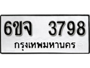 รับจองทะเบียนรถ 3798 หมวดใหม่ 6ขจ 3798 ทะเบียนมงคล ผลรวมดี 41