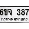 รับจองทะเบียนรถ 387 หมวดใหม่ 6ขจ 387 ทะเบียนมงคล ผลรวมดี 32