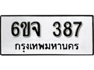 รับจองทะเบียนรถ 387 หมวดใหม่ 6ขจ 387 ทะเบียนมงคล ผลรวมดี 32