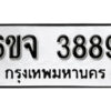 รับจองทะเบียนรถ 3889 หมวดใหม่ 6ขจ 3889 ทะเบียนมงคล ผลรวมดี 42