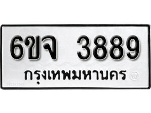 รับจองทะเบียนรถ 3889 หมวดใหม่ 6ขจ 3889 ทะเบียนมงคล ผลรวมดี 42