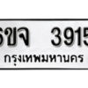 รับจองทะเบียนรถ 3915 หมวดใหม่ 6ขจ 3915 ทะเบียนมงคล ผลรวมดี 32