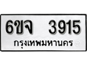 รับจองทะเบียนรถ 3915 หมวดใหม่ 6ขจ 3915 ทะเบียนมงคล ผลรวมดี 32