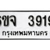 รับจองทะเบียนรถ 3919 หมวดใหม่ 6ขจ 3919 ทะเบียนมงคล ผลรวมดี 36