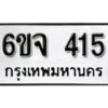 รับจองทะเบียนรถ 415 หมวดใหม่ 6ขจ 415 ทะเบียนมงคล ผลรวมดี 24