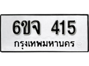 รับจองทะเบียนรถ 415 หมวดใหม่ 6ขจ 415 ทะเบียนมงคล ผลรวมดี 24