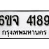 รับจองทะเบียนรถ 4189 หมวดใหม่ 6ขจ 4189 ทะเบียนมงคล ผลรวมดี 36