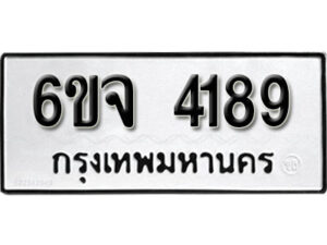 รับจองทะเบียนรถ 4189 หมวดใหม่ 6ขจ 4189 ทะเบียนมงคล ผลรวมดี 36