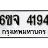 รับจองทะเบียนรถ 4194 หมวดใหม่ 6ขจ 4194 ทะเบียนมงคล ผลรวมดี 32