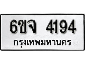 รับจองทะเบียนรถ 4194 หมวดใหม่ 6ขจ 4194 ทะเบียนมงคล ผลรวมดี 32