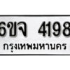 รับจองทะเบียนรถ 4198 หมวดใหม่ 6ขจ 4198 ทะเบียนมงคล ผลรวมดี 36