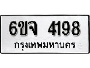 รับจองทะเบียนรถ 4198 หมวดใหม่ 6ขจ 4198 ทะเบียนมงคล ผลรวมดี 36