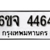 รับจองทะเบียนรถ 4464 หมวดใหม่ 6ขจ 4464 ทะเบียนมงคล ผลรวมดี 32