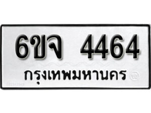 รับจองทะเบียนรถ 4464 หมวดใหม่ 6ขจ 4464 ทะเบียนมงคล ผลรวมดี 32